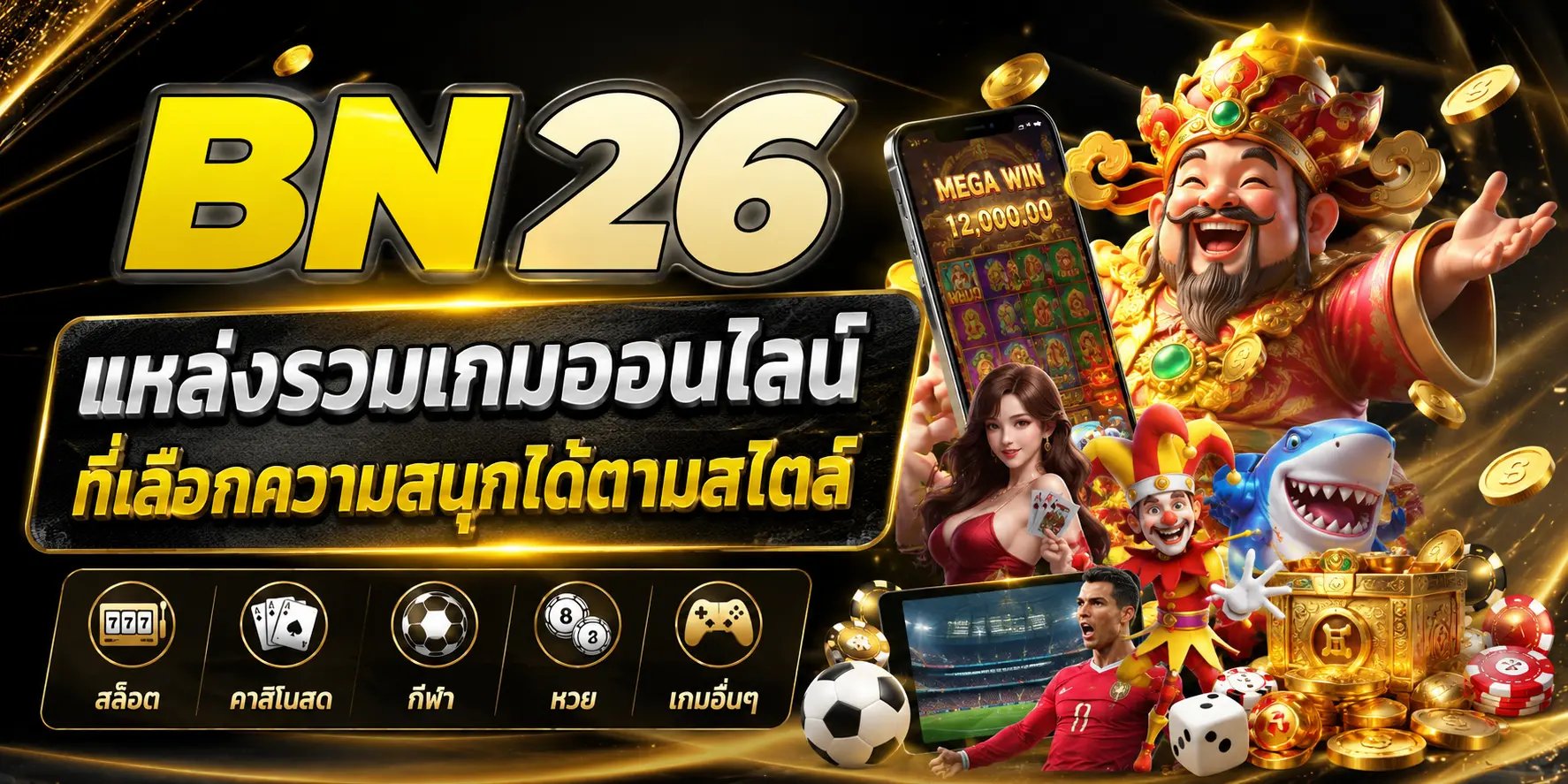 bn26 แหล่งรวมเกมออนไลน์ที่เลือกความสนุกได้ตามสไตล์