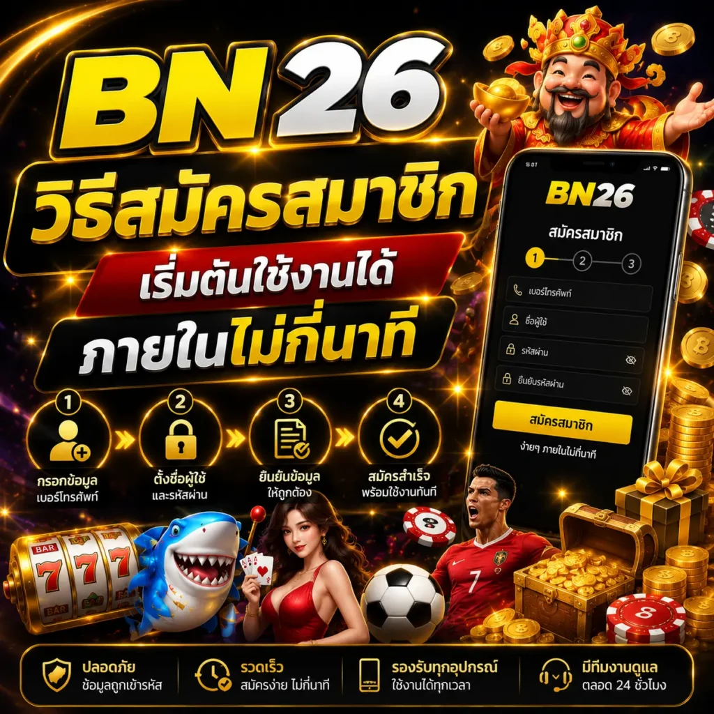 ขั้นตอนสมัครสมาชิก bn26 สำหรับผู้เริ่มต้น