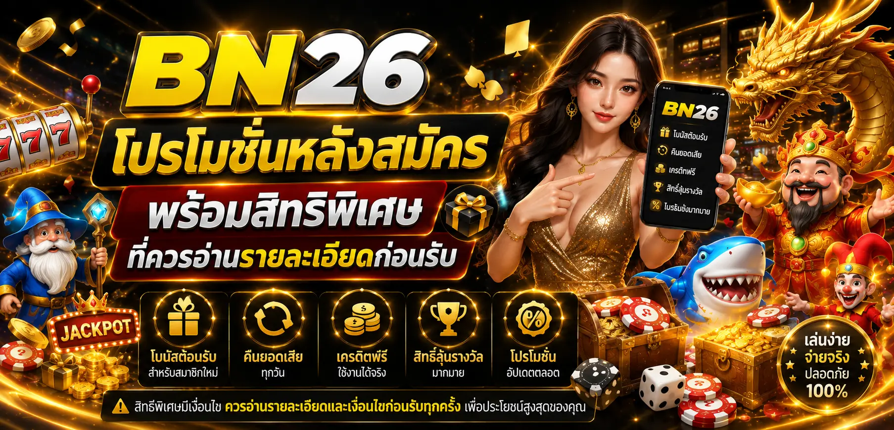 โปรโมชั่นหลังสมัคร พร้อมสิทธิพิเศษที่ควรอ่านรายละเอียดก่อนรับ