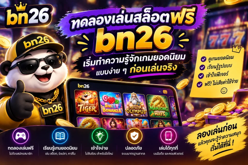 ทดลองเล่นสล็อตฟรี bn26 เริ่มทำความรู้จักเกมยอดนิยมแบบง่าย ๆ ก่อนเล่นจริง