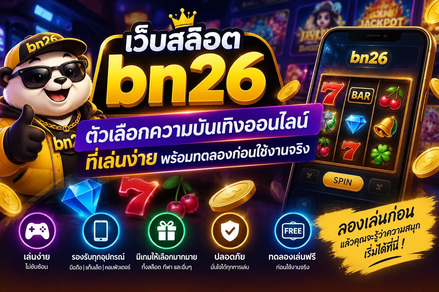 เว็บสล็อต bn26 ตัวเลือกความบันเทิงออนไลน์ที่เล่นง่าย พร้อมทดลองก่อนใช้งานจริง